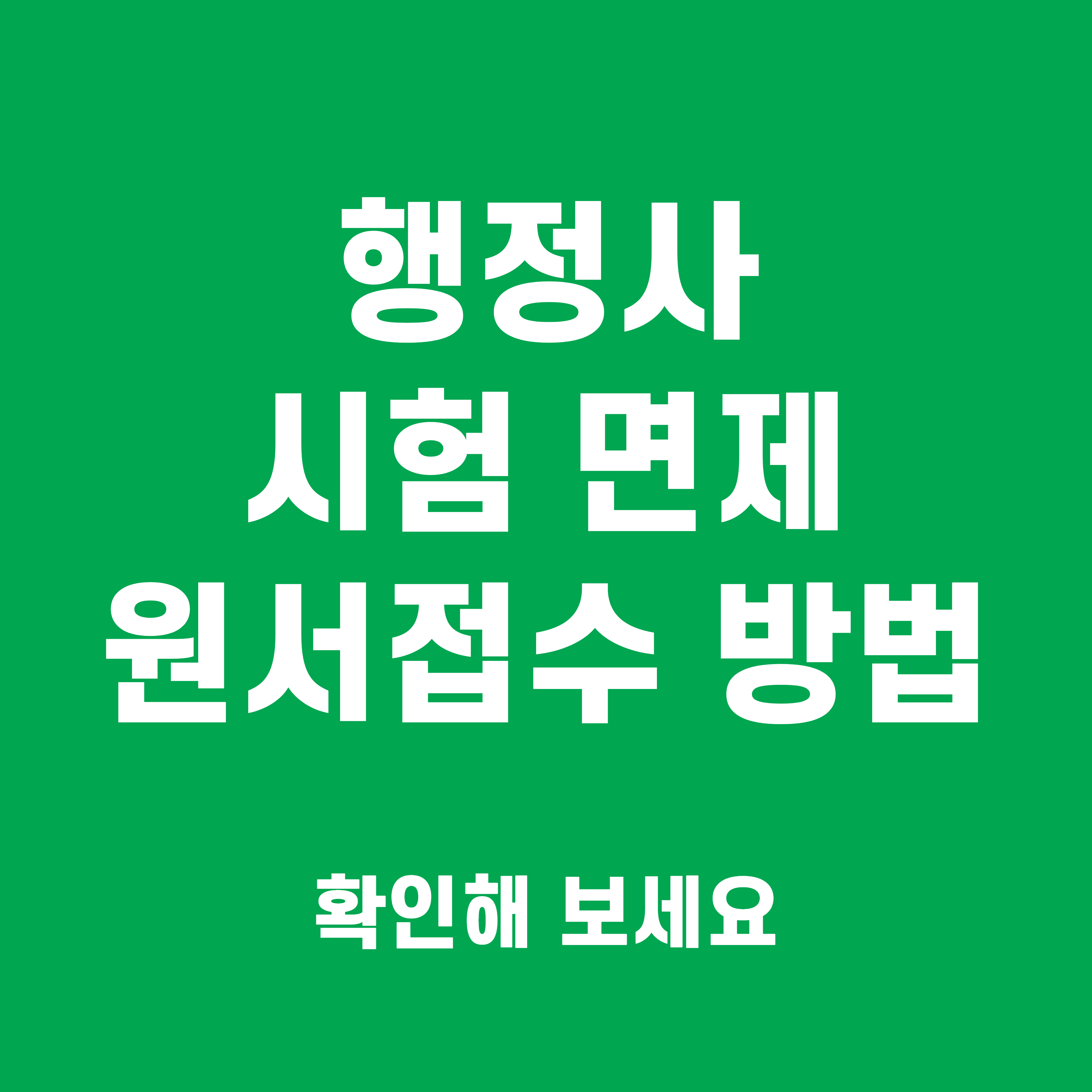 행정사 면제
