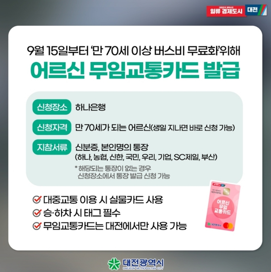 대전 70세이상 버스비 무료