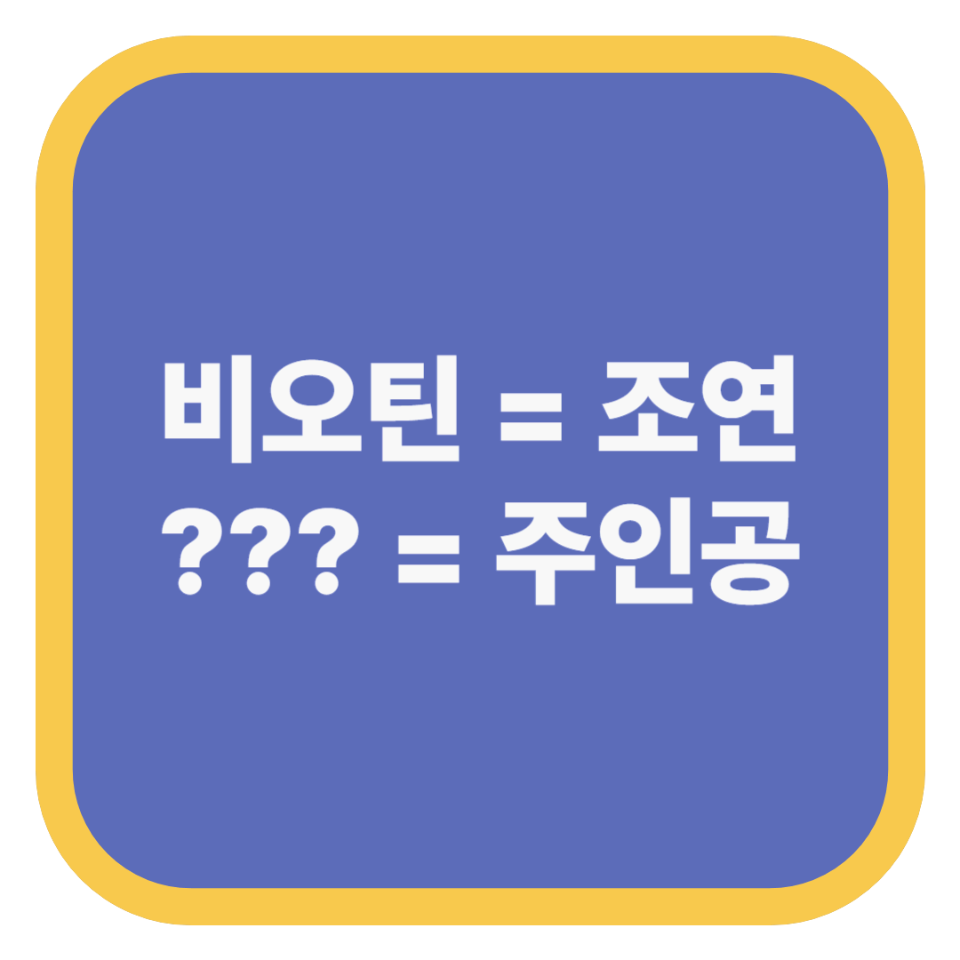 비오틴 = 조연 ??? = 주인공