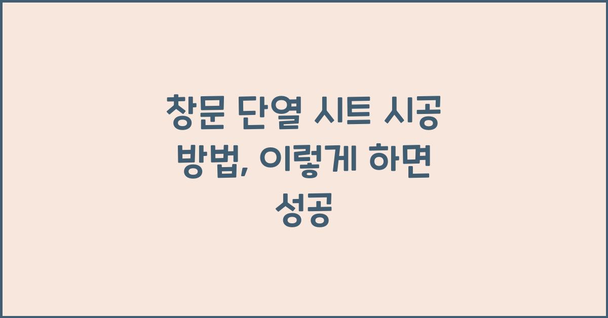 창문 단열 시트 시공 방법