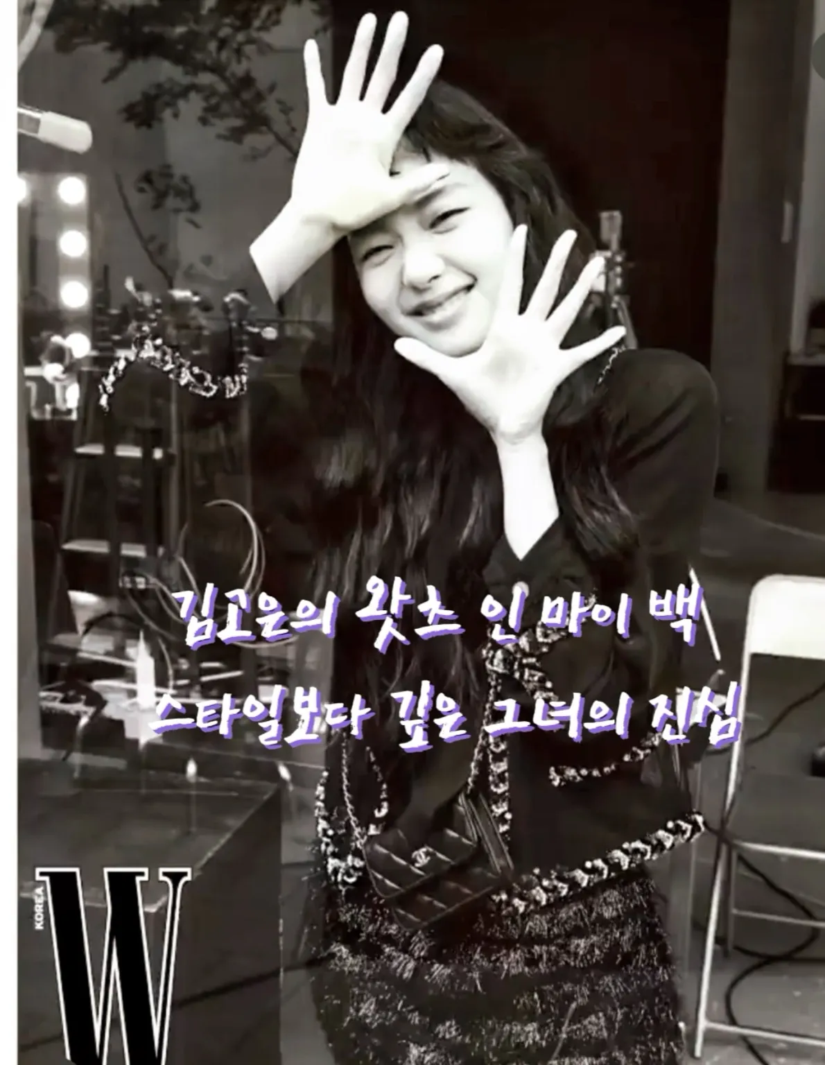 김고은, 김고은 왓츠인마이백, 왓츠 인 마이 백, 김고은 가방, 샤넬 22백, 샤넬 앰버서더, 김고은 패션, 김고은 스타일, 내추럴 시크, 셀럽 스타일, 여자 연예인 가방 썸네일 이미지