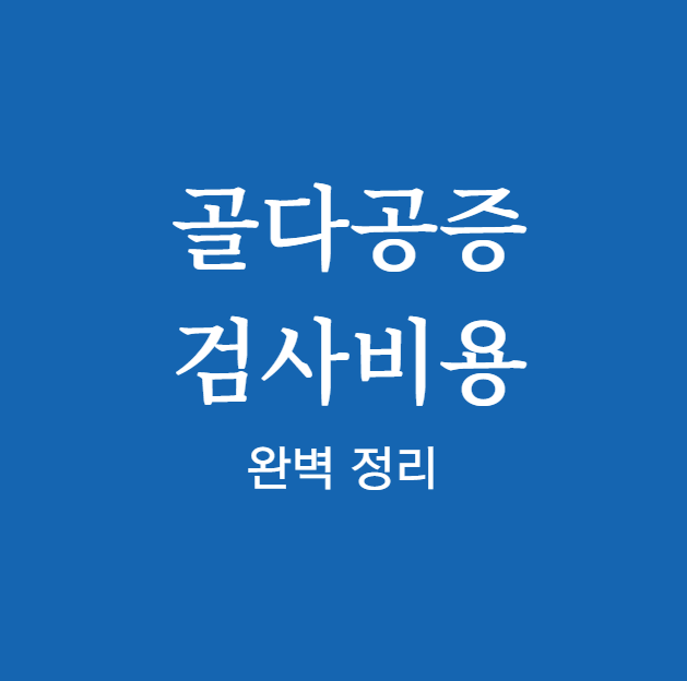 2025년 골다공증 검사비용 한눈에 확인하기
