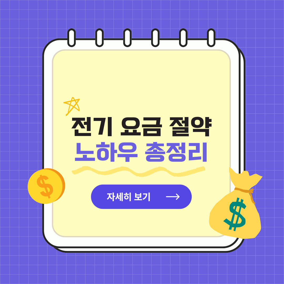 전기요금 절약하는 확실한 방법