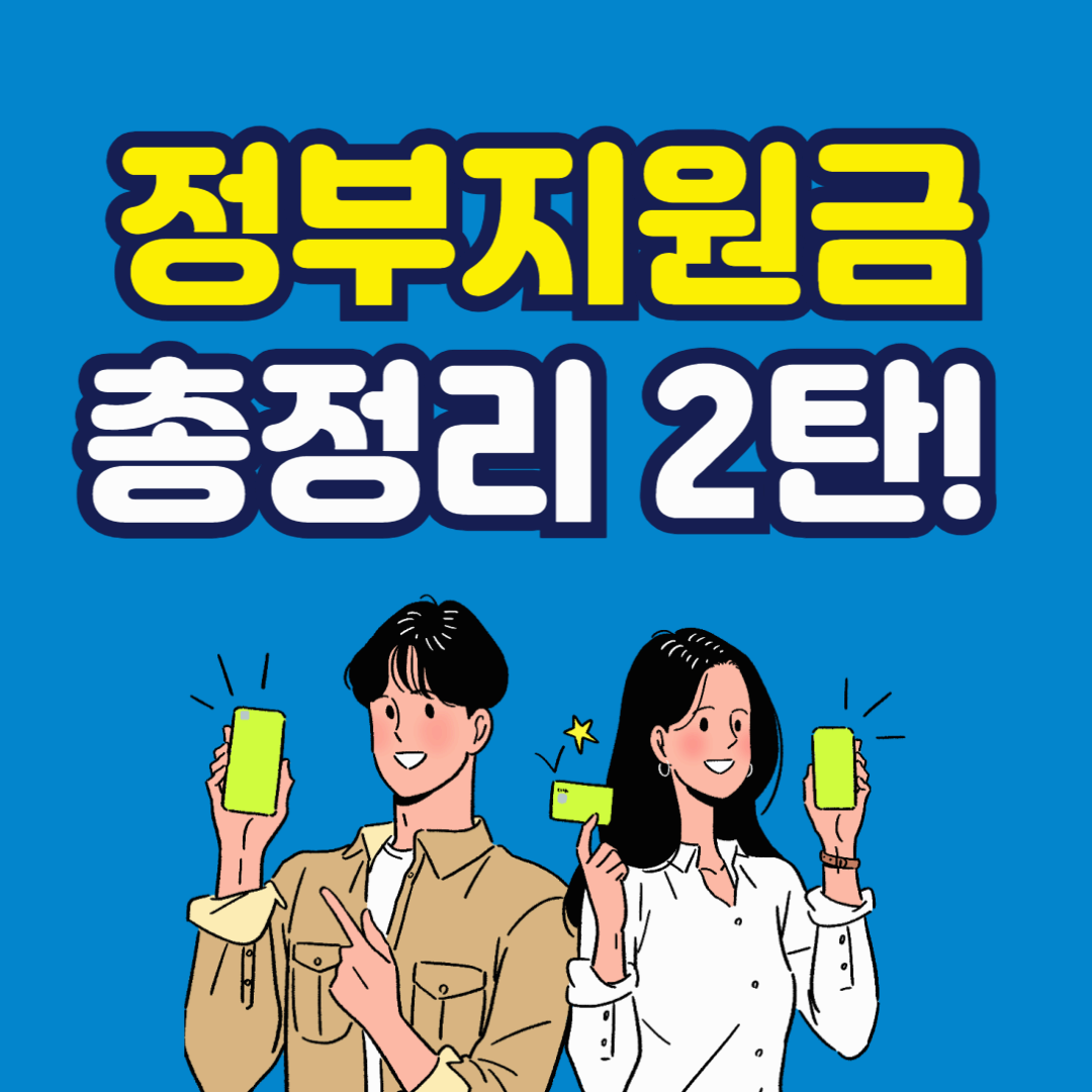 정부지원금 25만원 총정리
