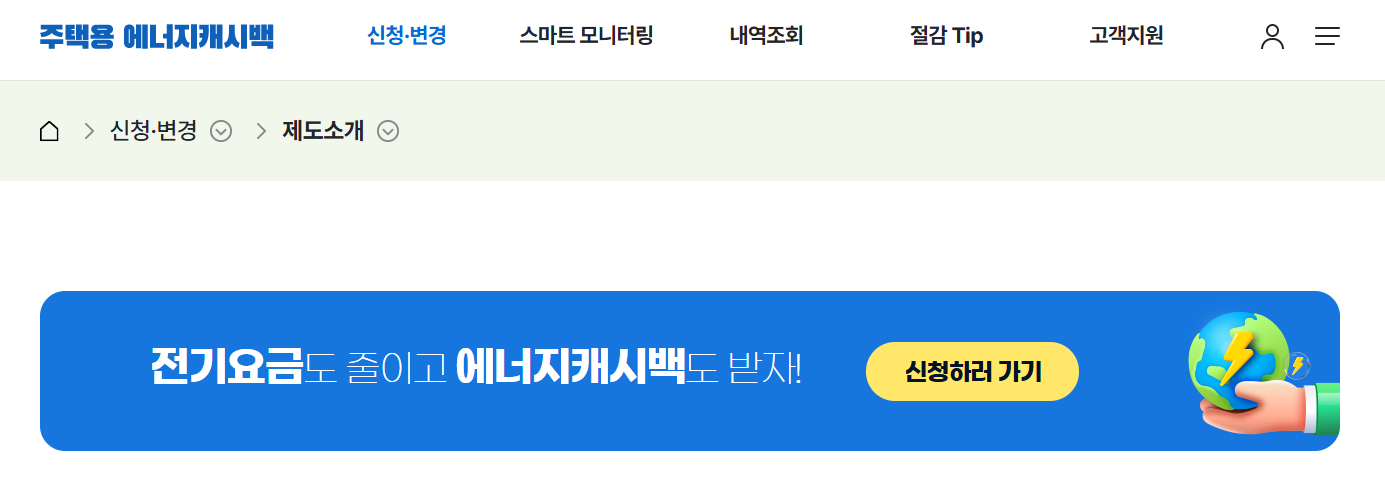 주택용 에너지캐시백 겨울시즌신청 – 내 손 안의 전기요금 절약 꿀팁!