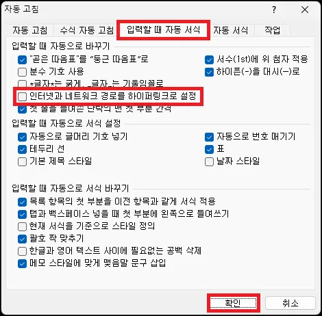 워드 하이퍼링크 자동 생성 해제 설정하기