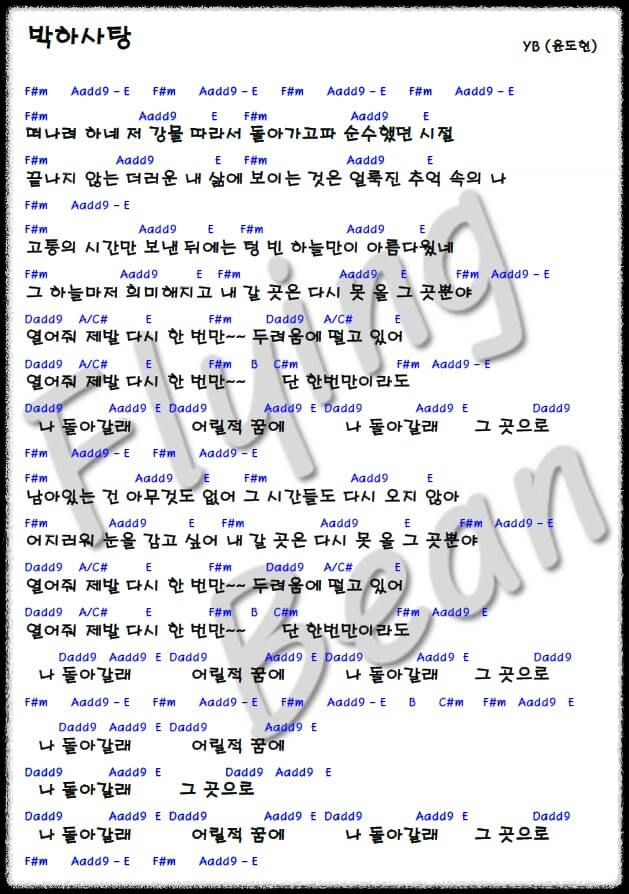 윤도현-박하사탕-코드-악보