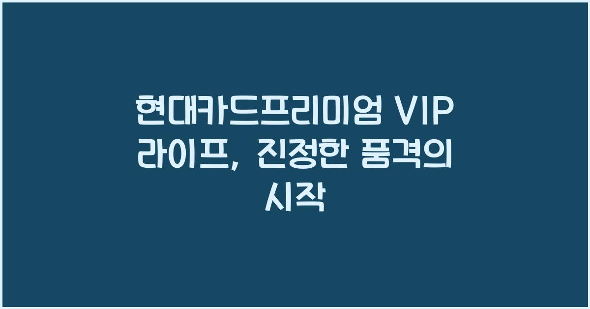 현대카드프리미엄 VIP 라이프