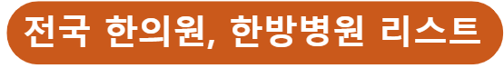 전국 한의원 한방병원