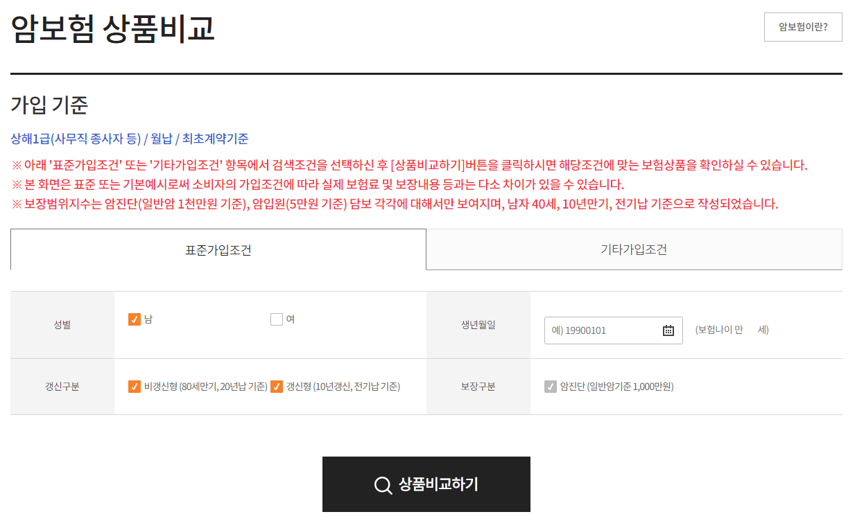암보험-비교사이트-암보험-상품-비교-페이지