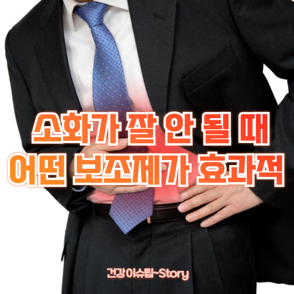 소화가 잘 안 될 때 어떤 보조제가 효과적