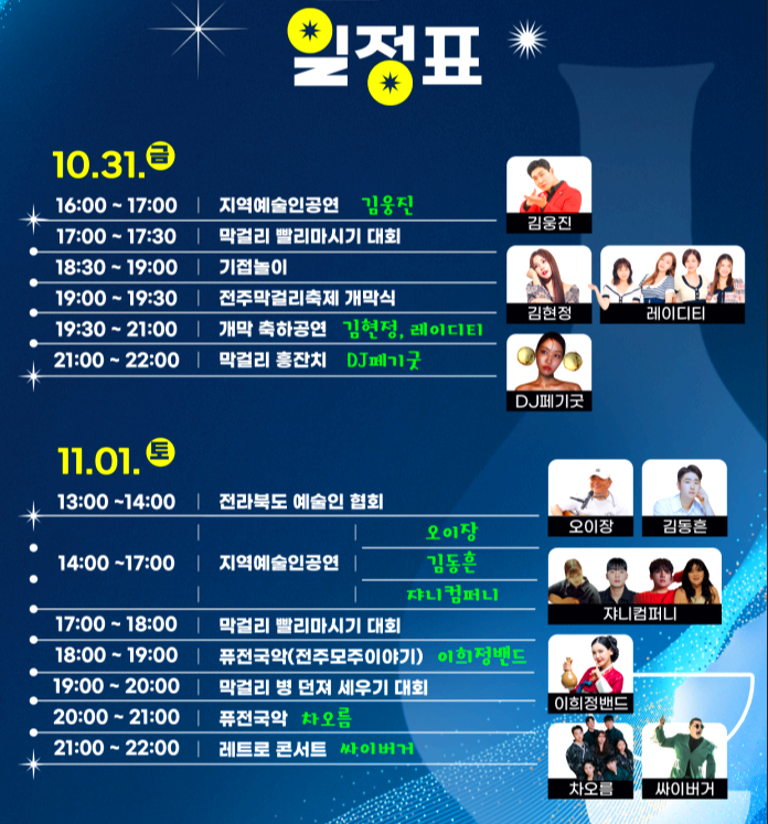 전주 막걸리축제