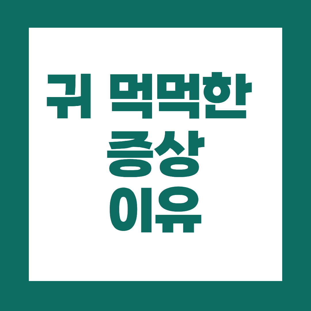 귀가 먹먹한 증상, 그냥 넘기면 안 되는 경우