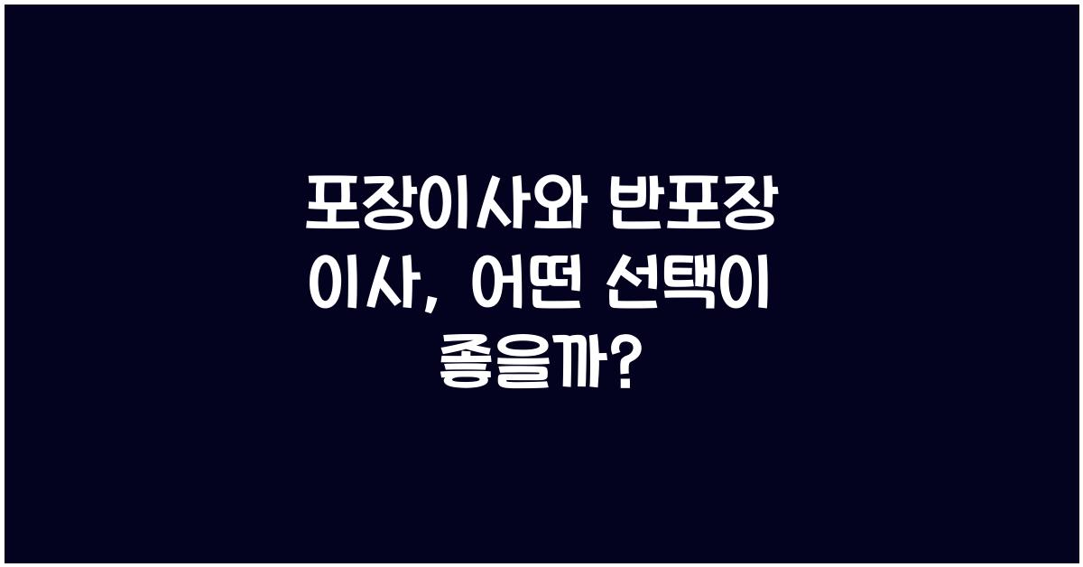 포장이사와 반포장 이사