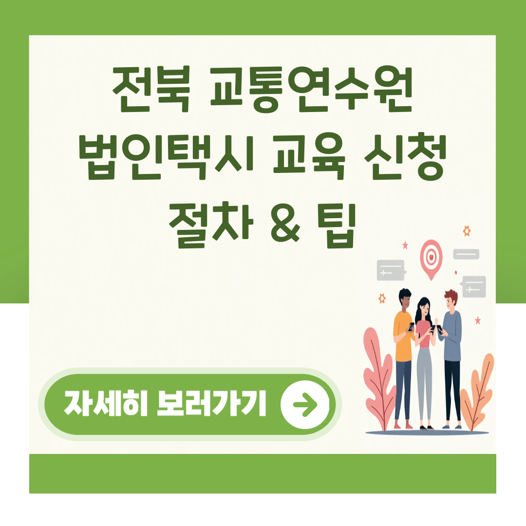 전북 교통연수원 법인택시 교육 신청 절차 & 팁 대표 이미지