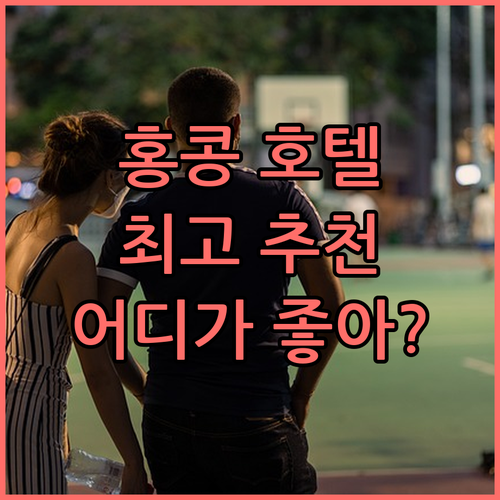 홍콩 호텔 추천 TOP6 리갈 리버사