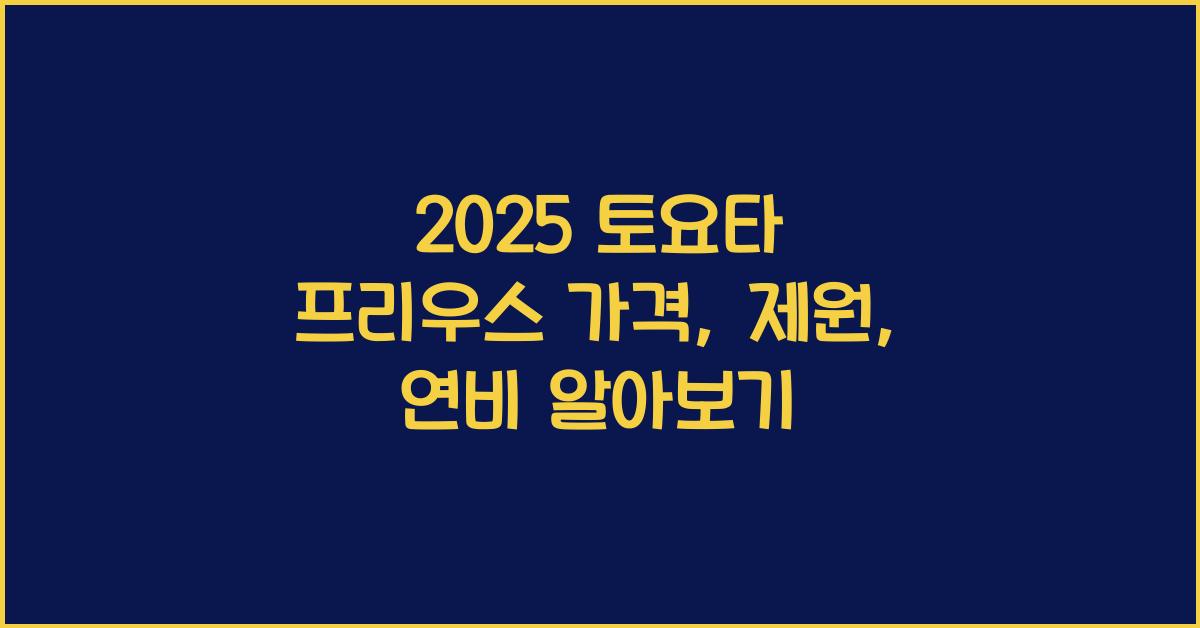 2025 토요타 프리우스 가격, 제원, 연비