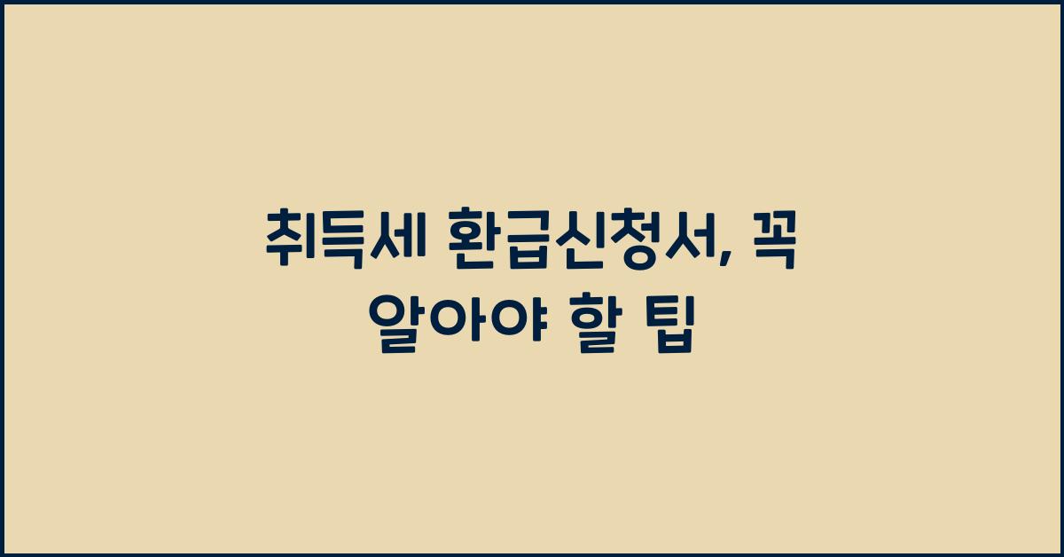 취득세 환급신청서