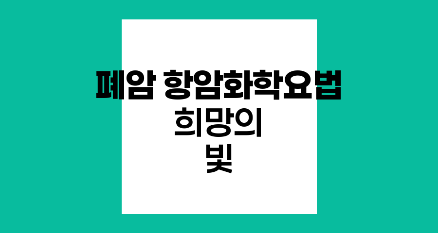 폐암 항암화학요법, 희망의 빛을 비추는 치료법
