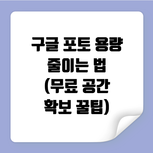 구글 포토 용량 줄이는 법
