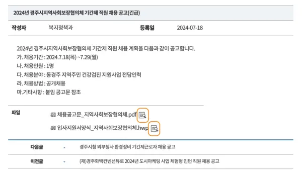 경주시청-홈페이지-공공일자리-기간제채용-공고게시글