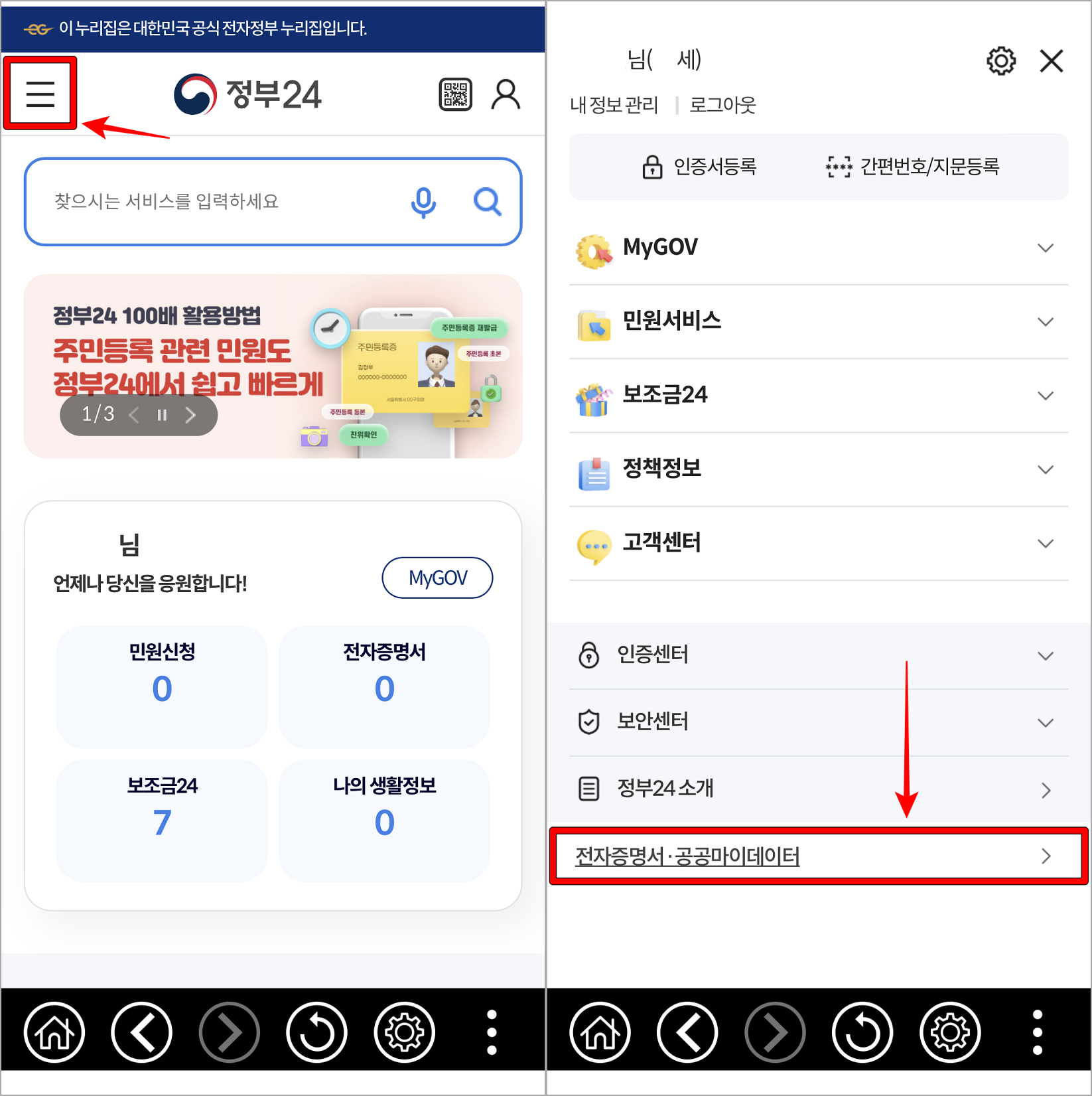 정부24 앱 홈 화면 상단의 버튼을 선택하여 메뉴로 접속하고, 메뉴 중 전자증명서 및 공공마이데이터를 선택