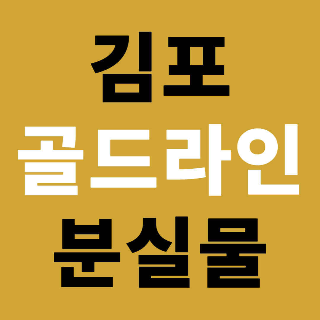 김포골드라인 분실물 센터 유실물 신고접수 방법