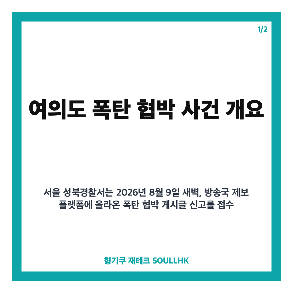 여의도 폭탄 협박 사건과 경찰의 신속한 수사 진행 상황 상세 정리 카드뉴스 1
