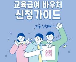 교육급야 바우처신청-저소득층 교육 지원 혜택