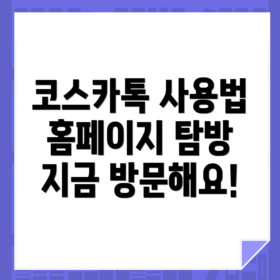코스카톡