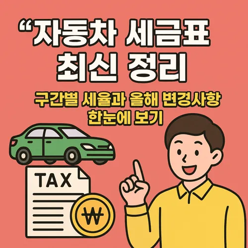 자동차 세금표 최신 정리 썸네일