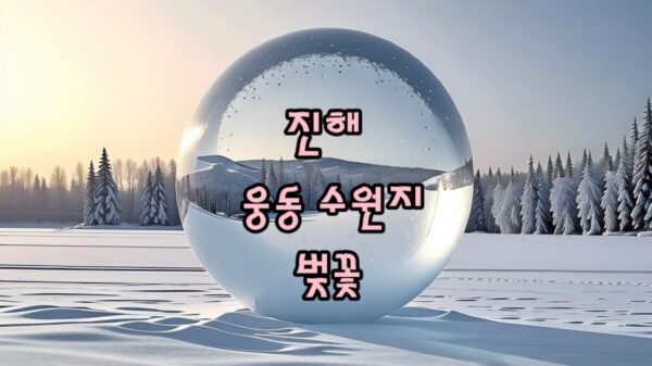 진해 웅동 수원지 벚꽃 썸네일