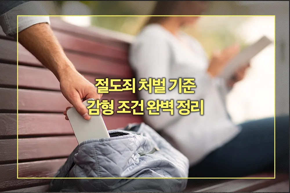 절도죄 처벌 기준 감형 조건