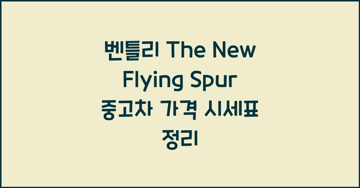 벤틀리 The New Flying Spur 중고차 가격 시세표