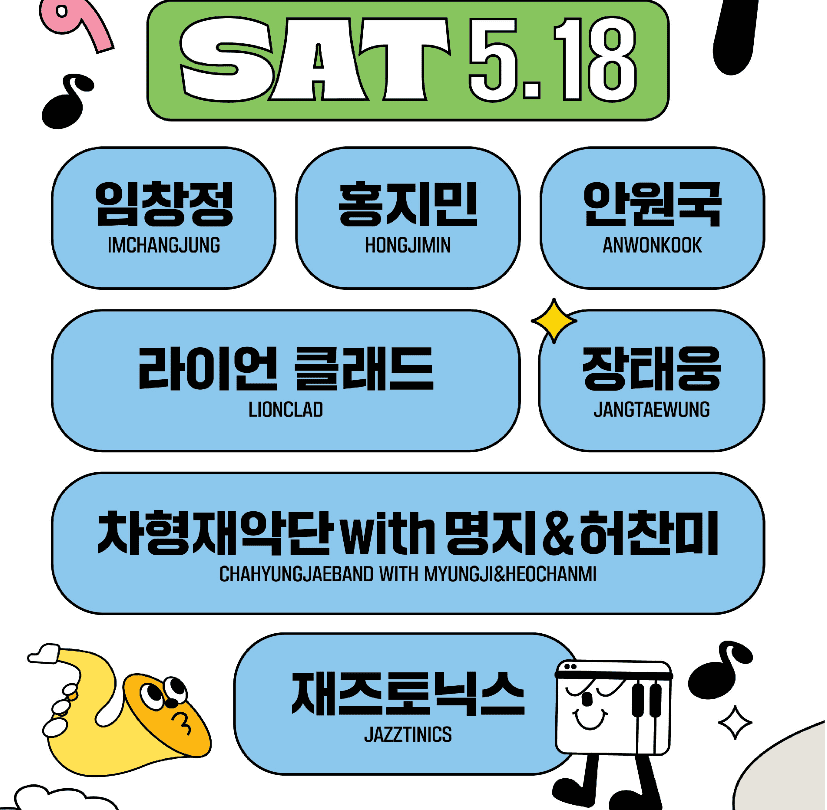 청남대재즈토닉 라인업 티켓가격