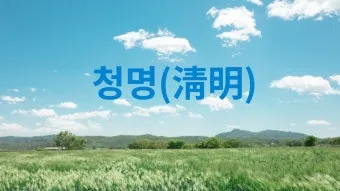 청명하다 뜻 의미 유래_16