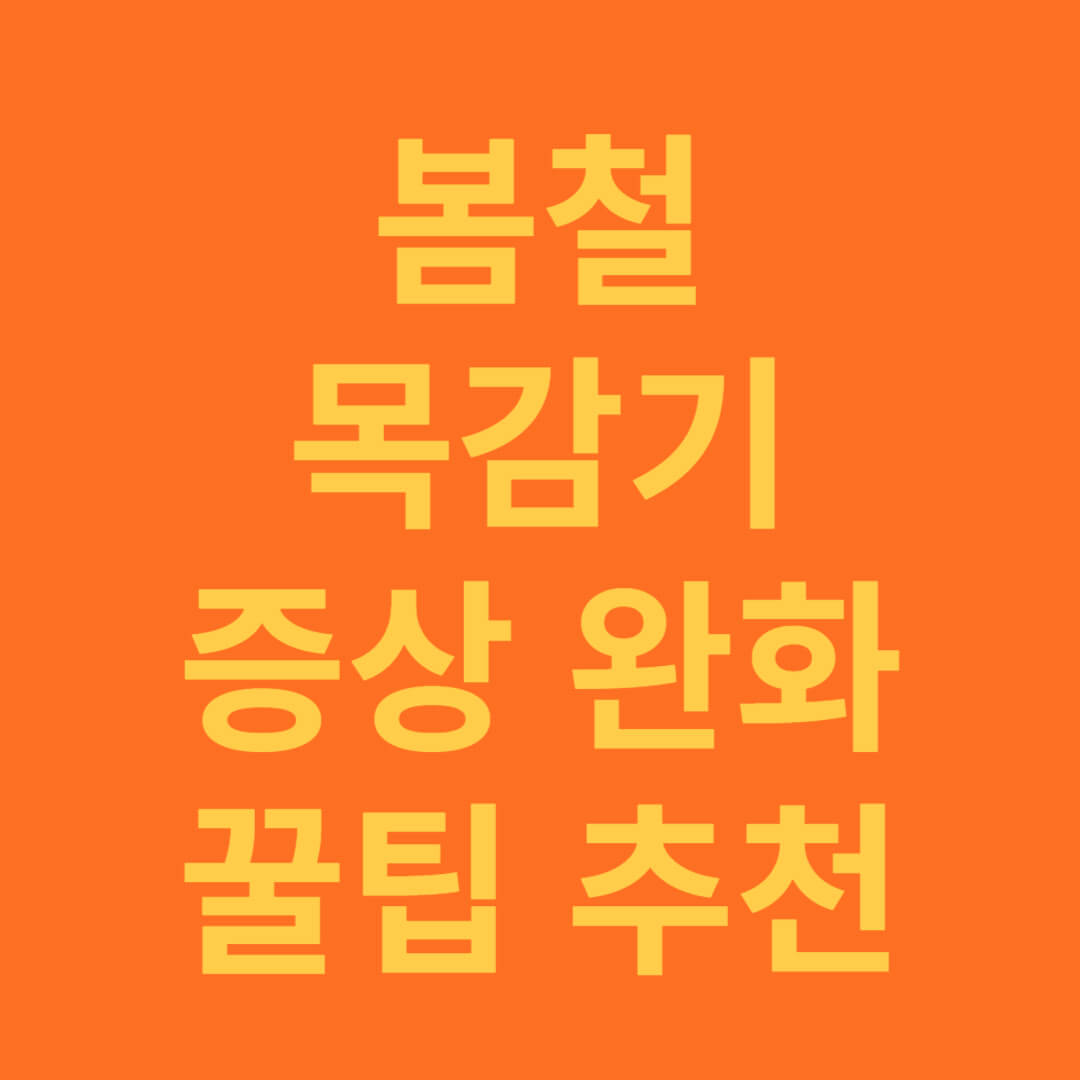 봄철 목감기 증상을 빠르게 완화하는 방법