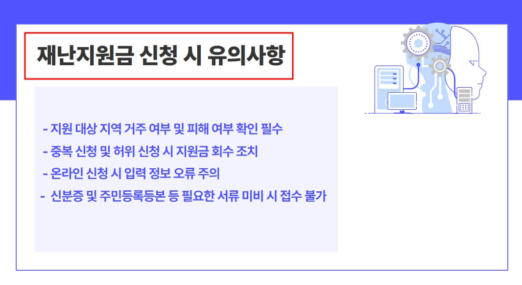 재난지원금 신청 시 유의사항