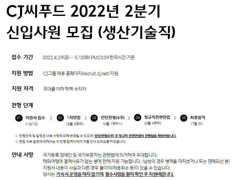 CJ씨푸드 채용 - 전형 내용