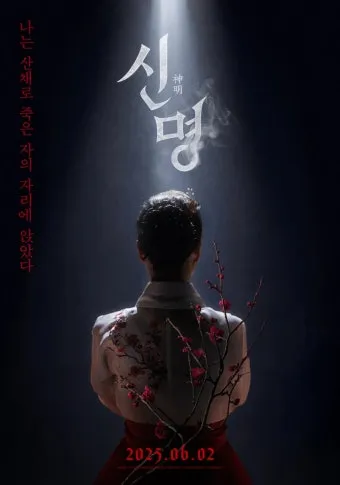 영화 신명 줄거리 주요 장면 결말 후기 정리_7