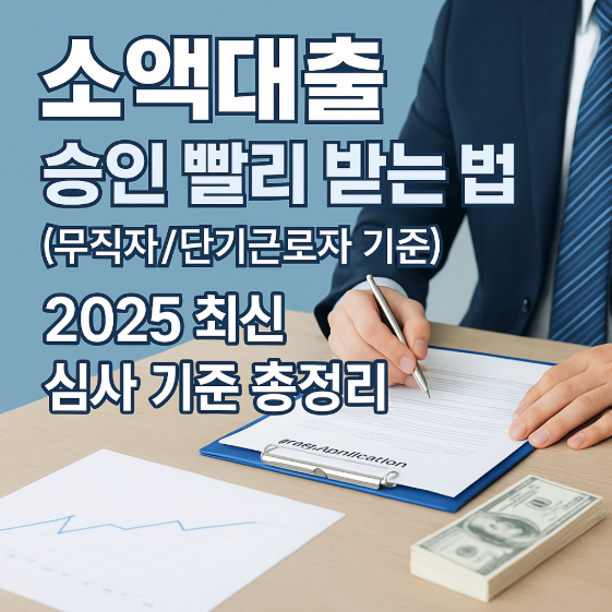 소액대출 승인 빨리 받는 법