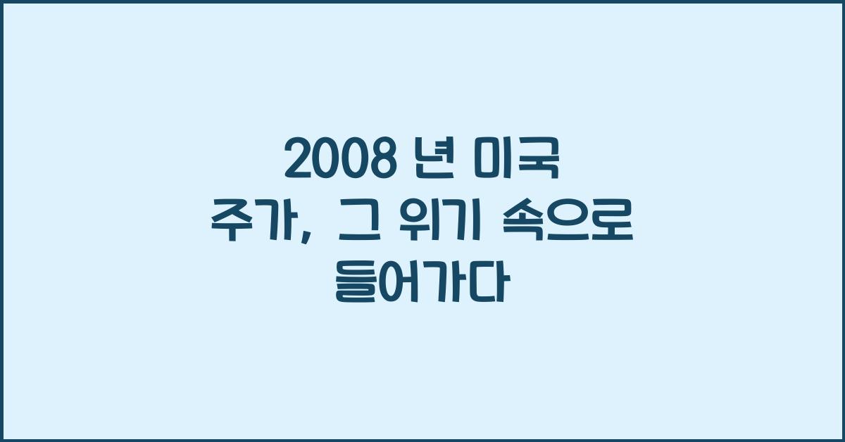 2008 년 미국 주가