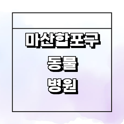 창원 마산합포구 동물병원