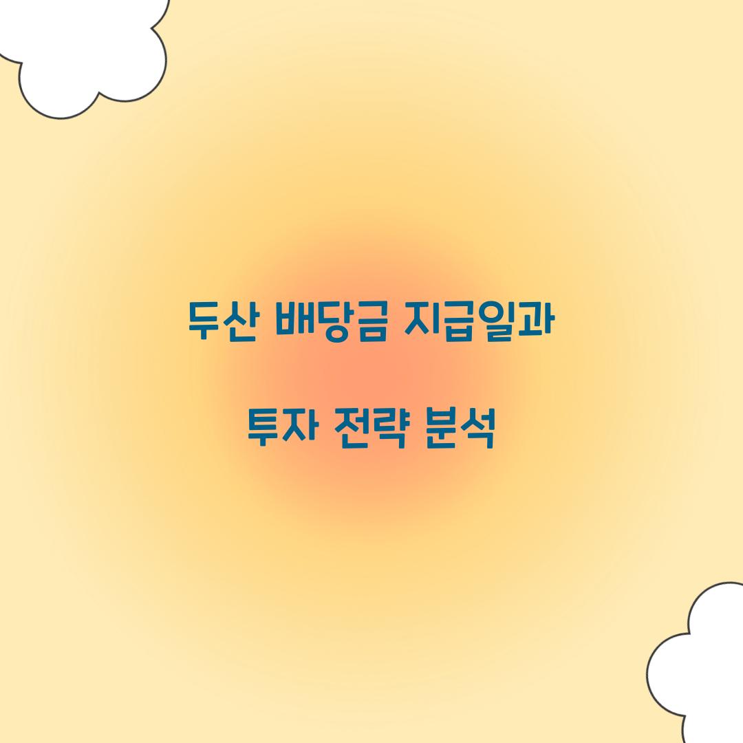 두산 배당금 지급일