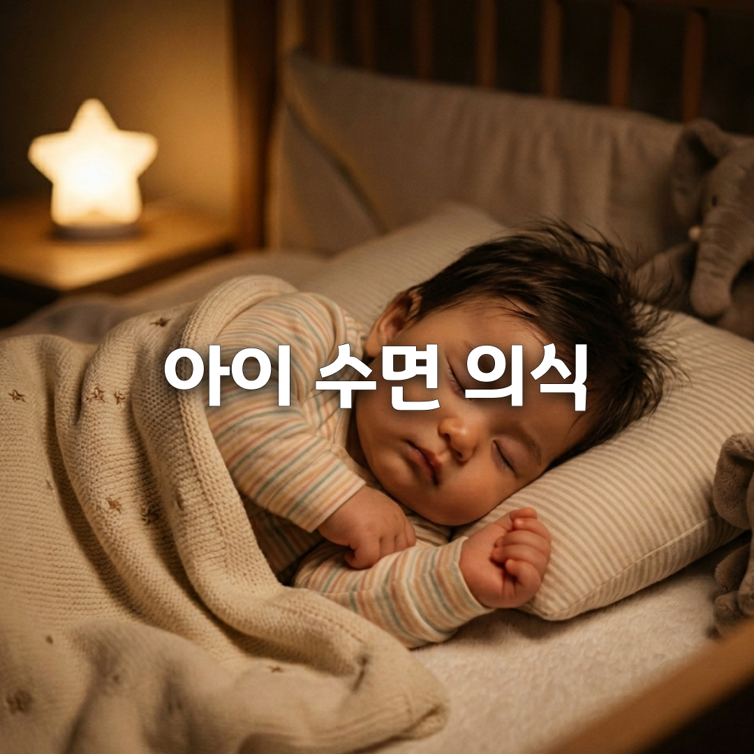 🌙 아이 통잠 루틴 만들기! 수면 의식만 바꿔도 달라집니다