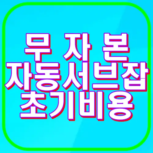 무자본 자동 서브잡 초기 비용