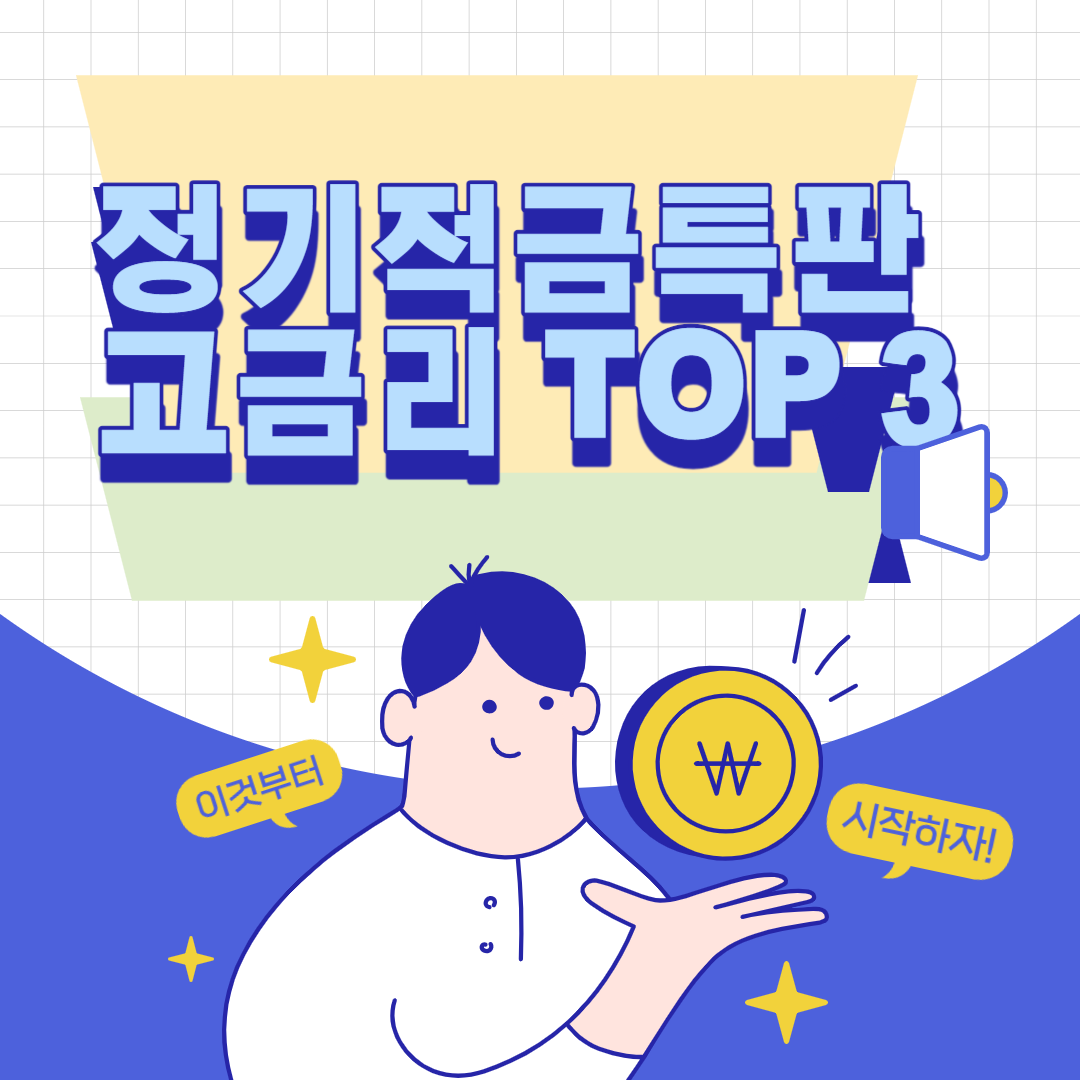 정기적금특판고금리 THUMBNAIL