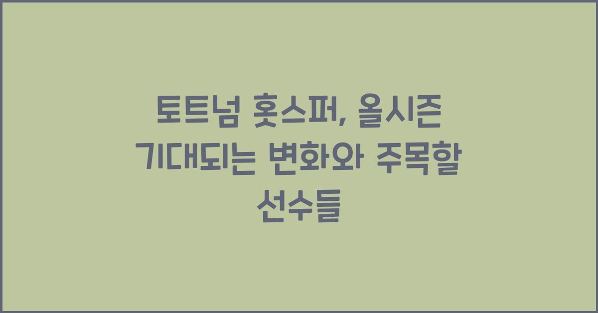 토트넘 홋스퍼
