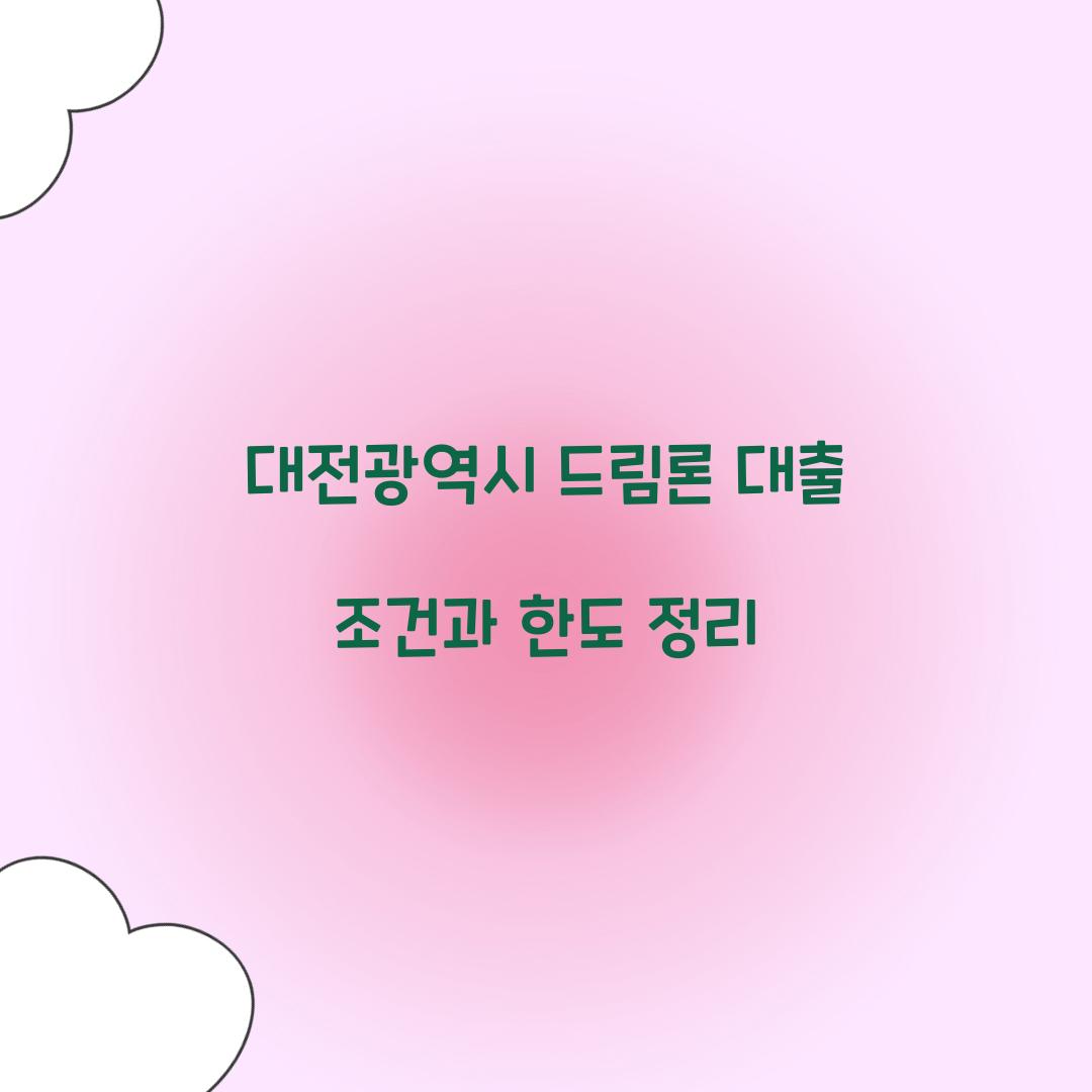 대전광역시 드림론