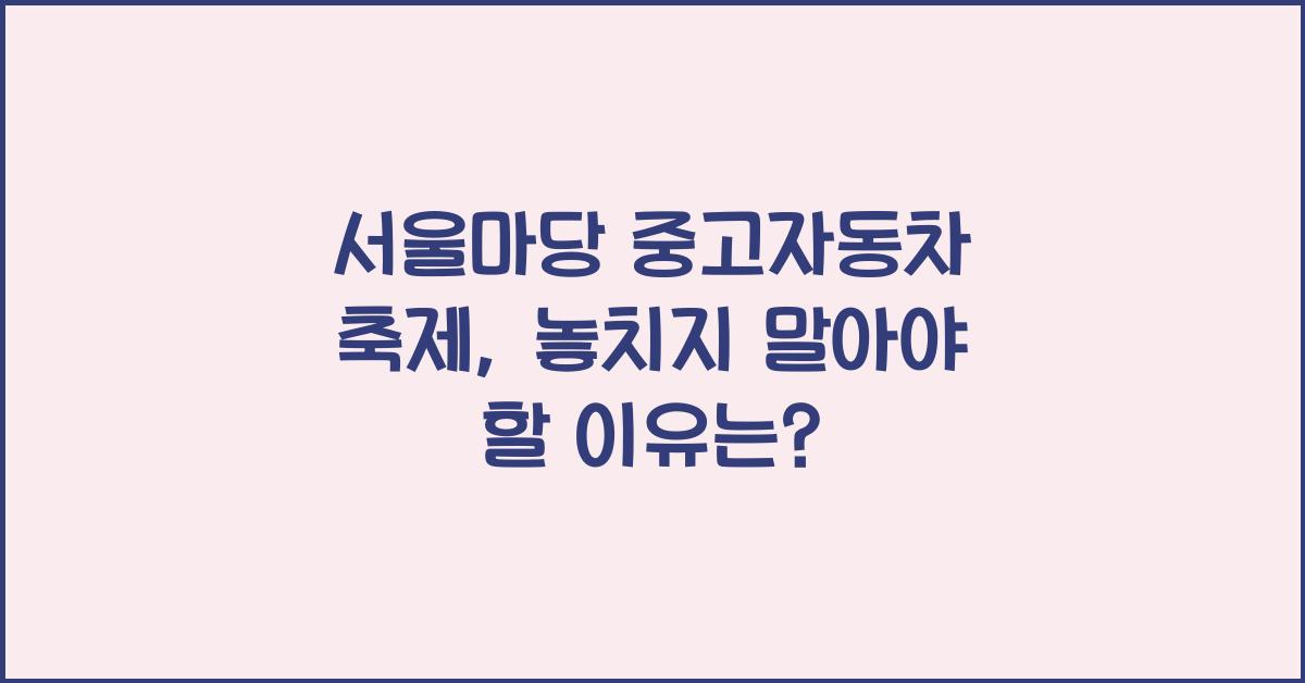 서울마당 중고자동차 축제